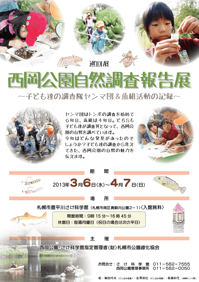 西岡公園自然調査報告展
