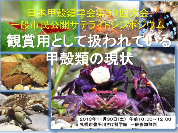 日本甲殻類学会第51回大会サテライトシンポジウム