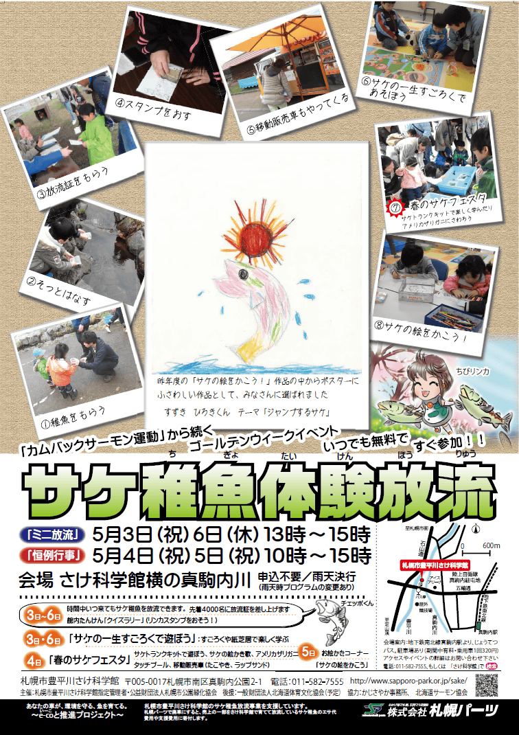 サケ稚魚体験放流ポスター