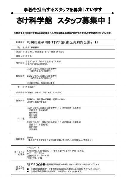 さけ科学館スタッフ募集要項