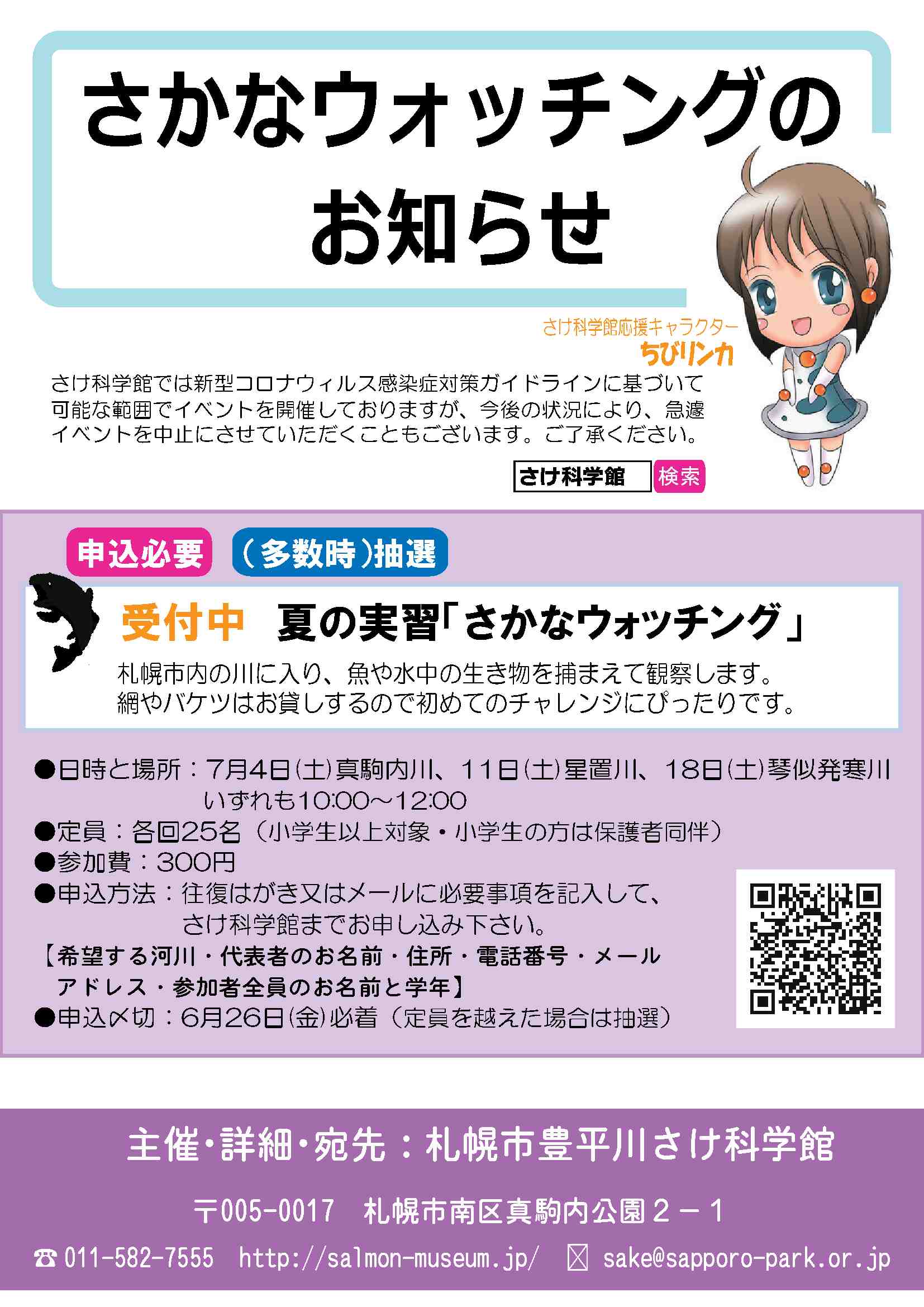 さかなウォッチング 受付終了 札幌市豊平川さけ科学館