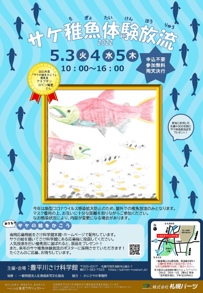 サケ稚魚体験放流ポスター2