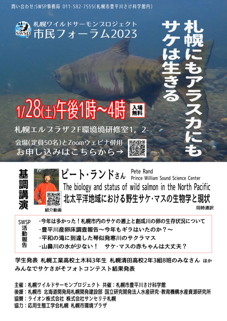 札幌ワイルドサーモンプロジェクト市民フォーラム2023