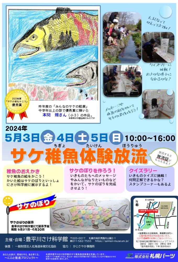 サケ稚魚体験放流ポスター
