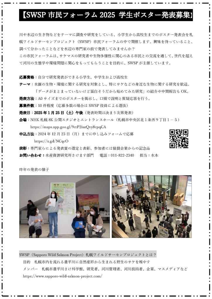 SWSP市民フォーラム2025 学生ポスター発表募集