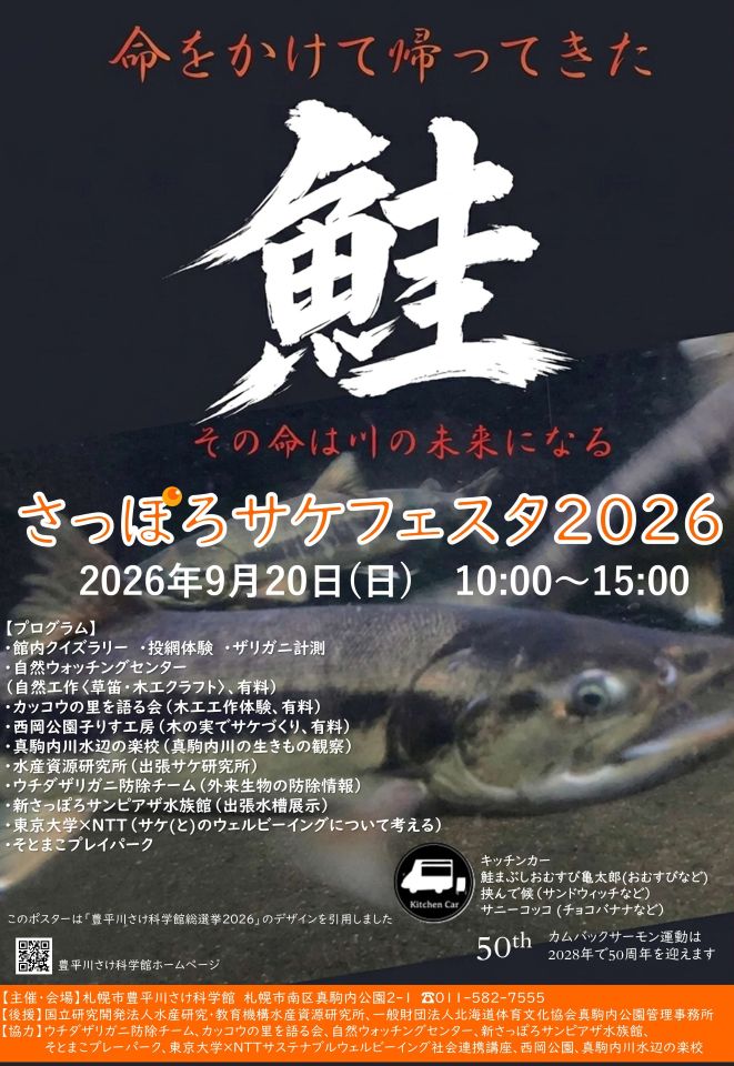 さっぽろサケフェスタ2026