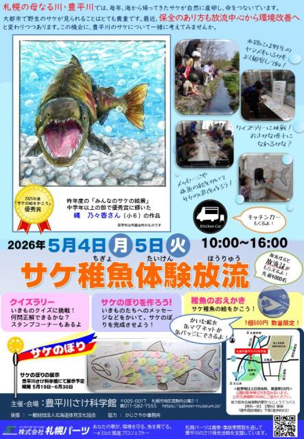 サケ稚魚体験放流