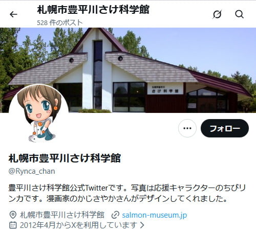さけ科学館 Xアカウント