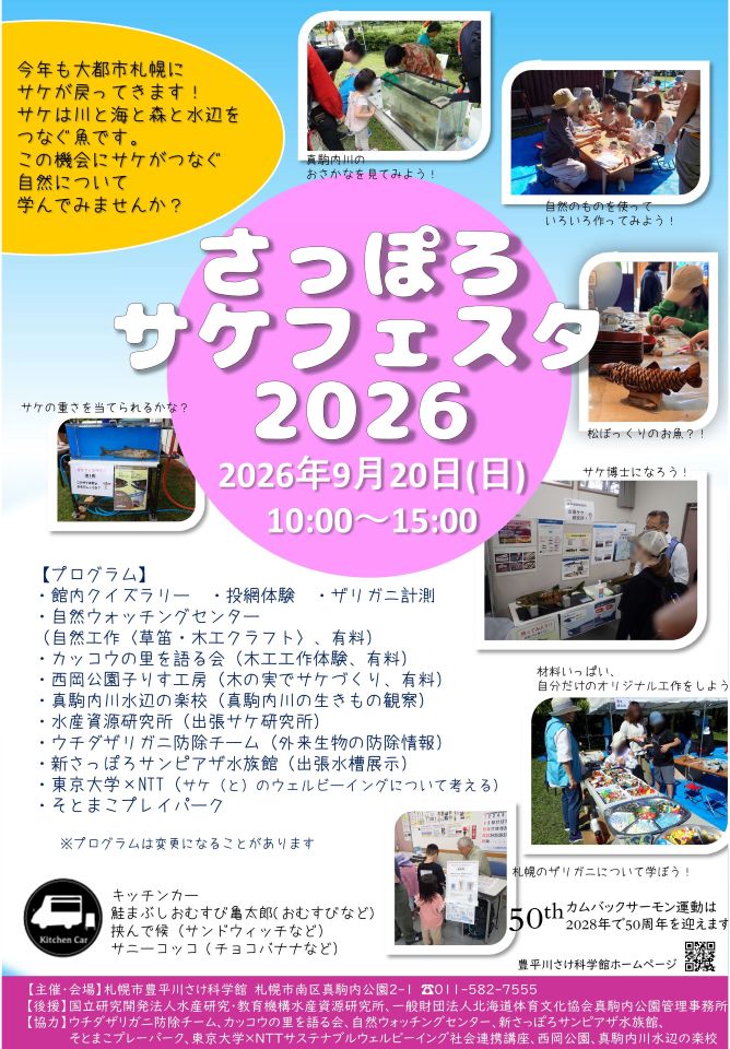 さっぽろサケフェスタ2026
